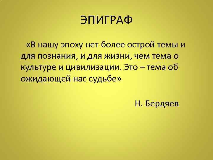 ЭПИГРАФ «В нашу эпоху нет более острой темы и для познания, и для жизни,