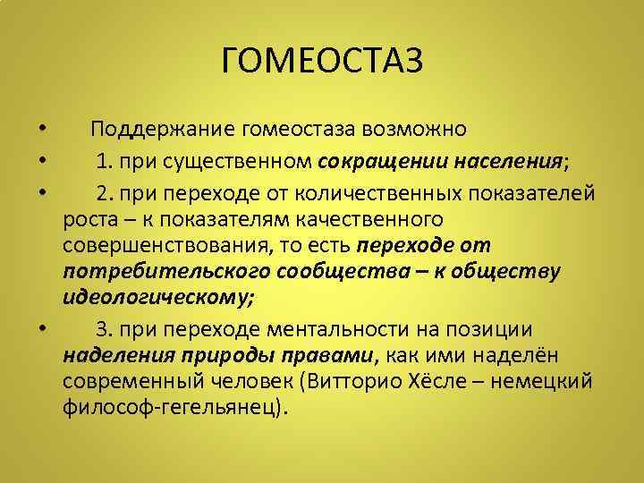 ГОМЕОСТАЗ • Поддержание гомеостаза возможно • 1. при существенном сокращении населения; • 2. при