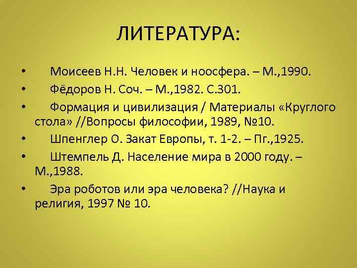 ЛИТЕРАТУРА: • Моисеев Н. Н. Человек и ноосфера. – М. , 1990. • Фёдоров