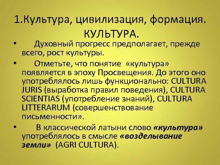 1. Культура, цивилизация, формация. КУЛЬТУРА. • Духовный прогресс предполагает, прежде всего, рост культуры. •