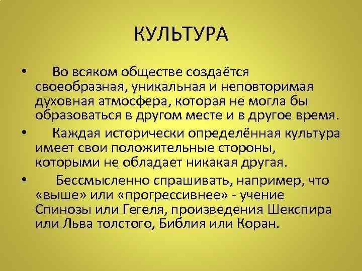 КУЛЬТУРА • Во всяком обществе создаётся своеобразная, уникальная и неповторимая духовная атмосфера, которая не