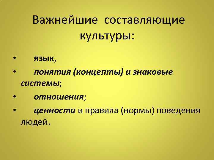  Важнейшие составляющие культуры: • язык, • понятия (концепты) и знаковые системы; • отношения;