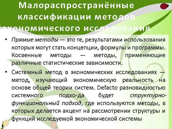 Малораспространённые классификации методов экономического исследования • Прямые методы — это те, результатами использования которых