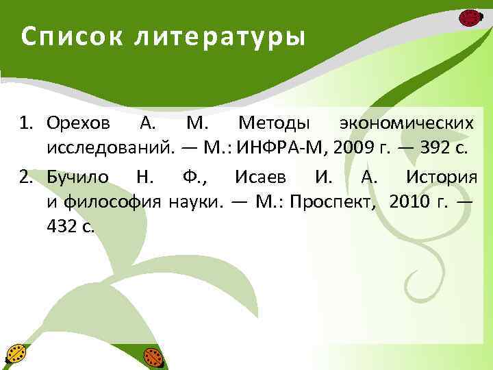 Список литературы 1. Орехов А. М. Методы экономических исследований. — М. : ИНФРА М,