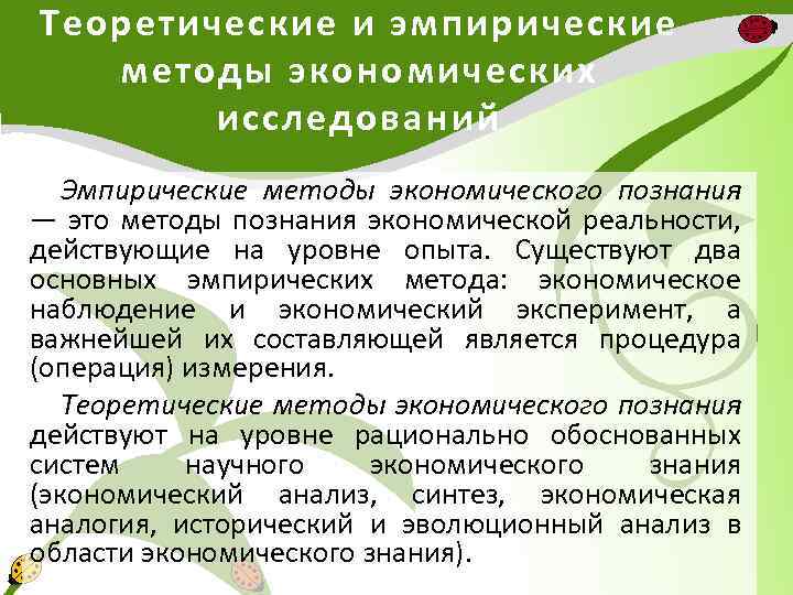 Теоретические и эмпирические методы экономических исследований Эмпирические методы экономического познания — это методы познания