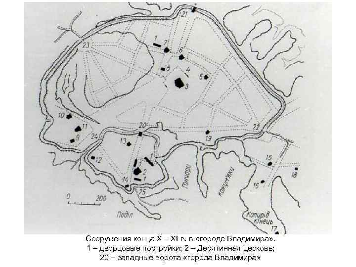 Сооружения конца X – XI в. в «городе Владимира» . 1 – дворцовые постройки;