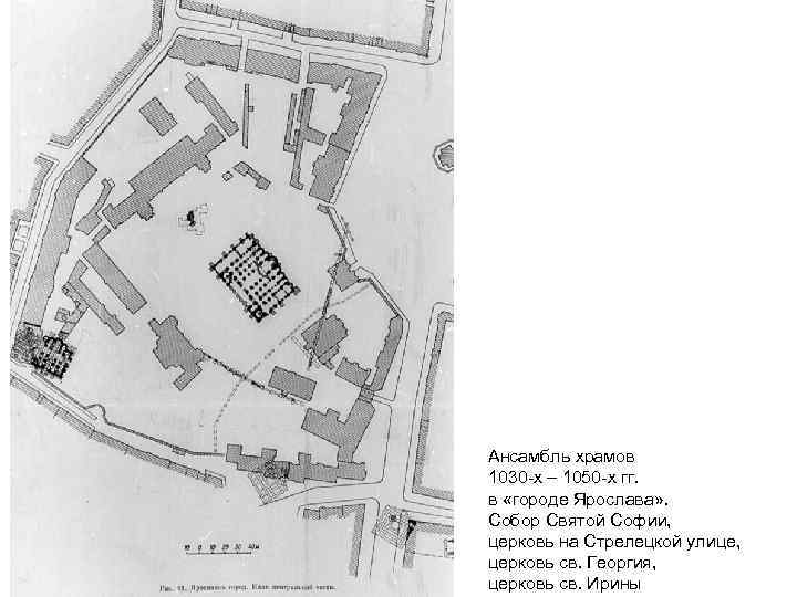 Ансамбль храмов 1030 -х – 1050 -х гг. в «городе Ярослава» . Собор Святой