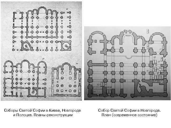 Соборы Святой Софии в Киеве, Новгороде и Полоцке. Планы-реконструкции Собор Святой Софии в Новгороде.
