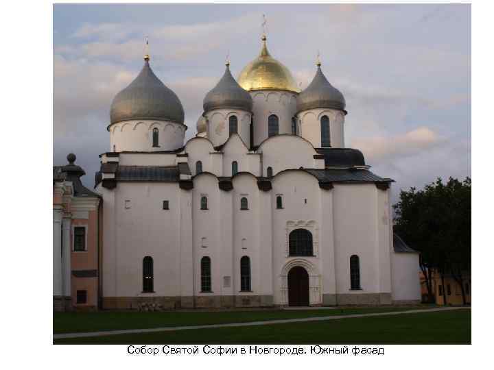 Собор Святой Софии в Новгороде. Южный фасад 