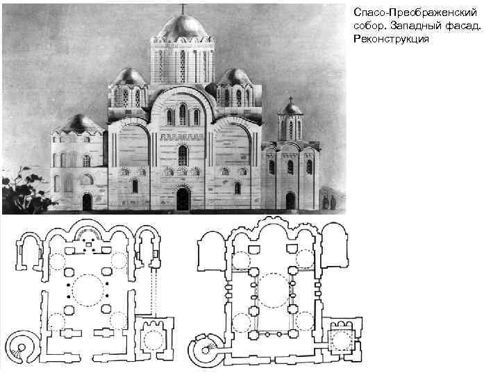 Спасо-Преображенский собор. Западный фасад. Реконструкция 