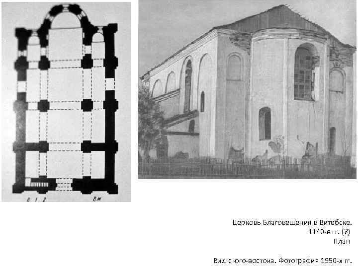 Церковь Благовещения в Витебске. 1140 -е гг. (? ) План Вид с юго-востока. Фотография