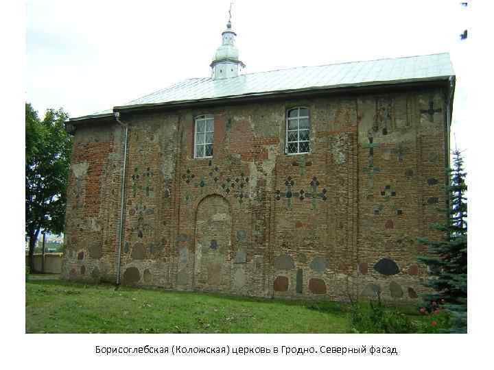 Борисоглебская (Коложская) церковь в Гродно. Северный фасад 