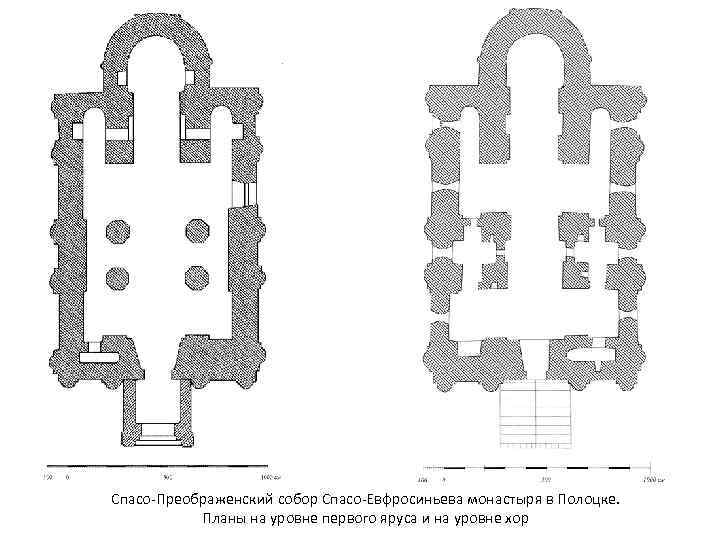 Спасо-Преображенский собор Спасо-Евфросиньева монастыря в Полоцке. Планы на уровне первого яруса и на уровне