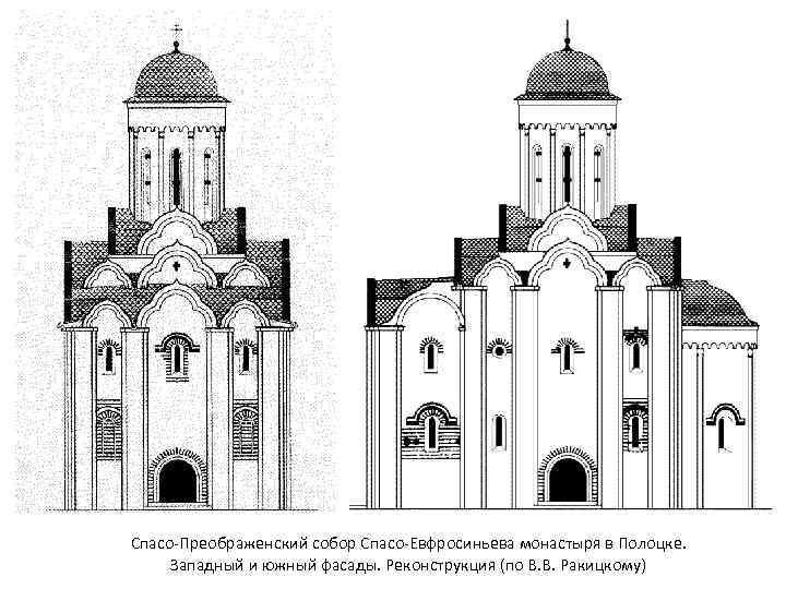 Спасо-Преображенский собор Спасо-Евфросиньева монастыря в Полоцке. Западный и южный фасады. Реконструкция (по В. В.