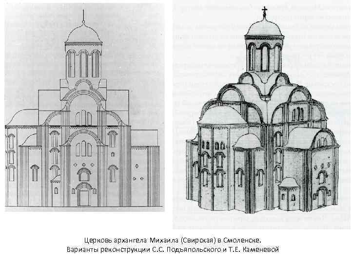 Церковь архангела Михаила (Свирская) в Смоленске. Варианты реконструкции С. С. Подъяпольского и Т. Е.