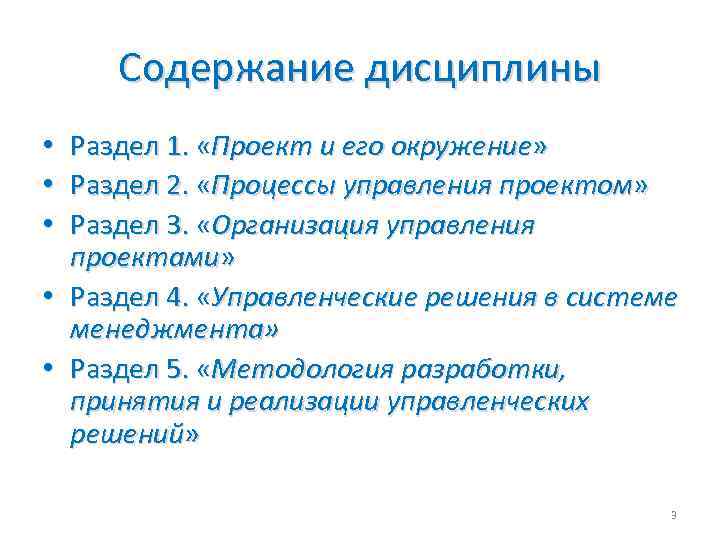 Содержание дисциплины Раздел 1. «Проект и его окружение» Раздел 2. «Процессы управления проектом» Раздел