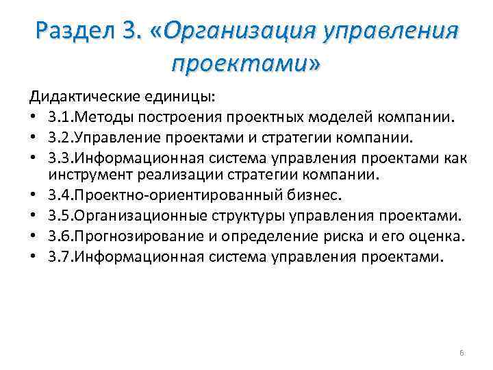 Раздел 3. «Организация управления проектами» Дидактические единицы: • 3. 1. Методы построения проектных моделей