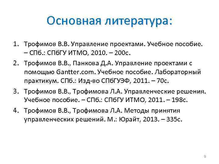 Основная литература: 1. Трофимов В. В. Управление проектами. Учебное пособие. – СПб. : СПб.