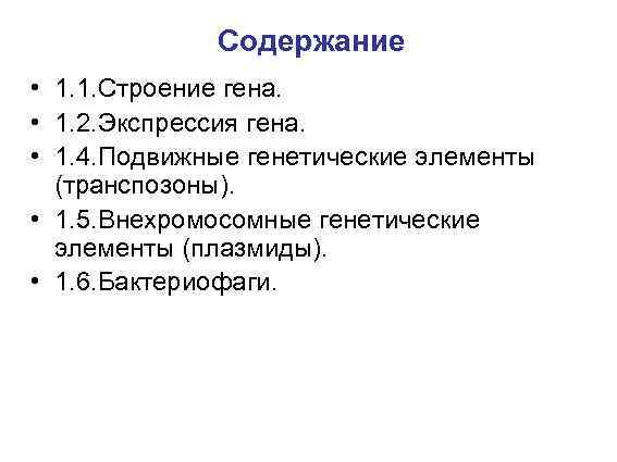 Содержание • 1. 1. Строение гена. • 1. 2. Экспрессия гена. • 1. 4.
