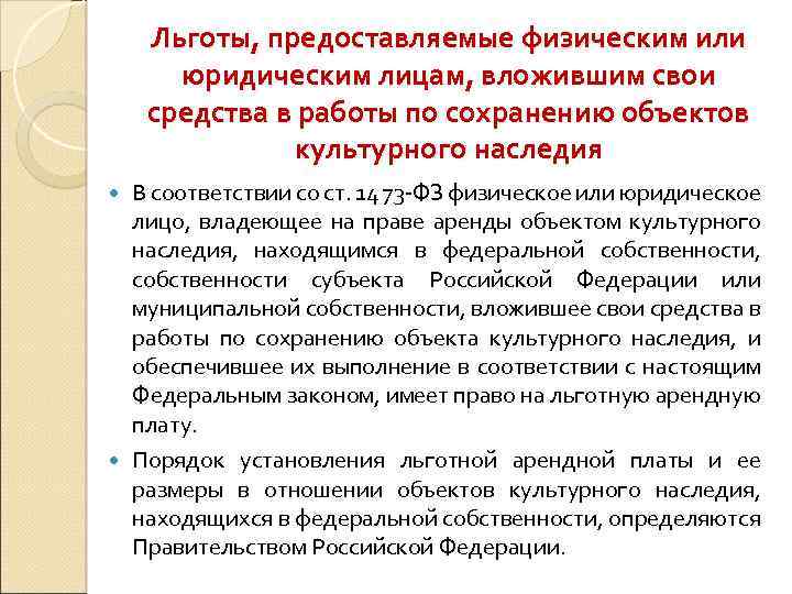 73 фз культурное наследие. Объект льгот. Оплата работ по сохранению культурного наследия. Предоставление льгот владельцам объектов культурного наследия. Объекты культурного наследия что значит категория охраны.