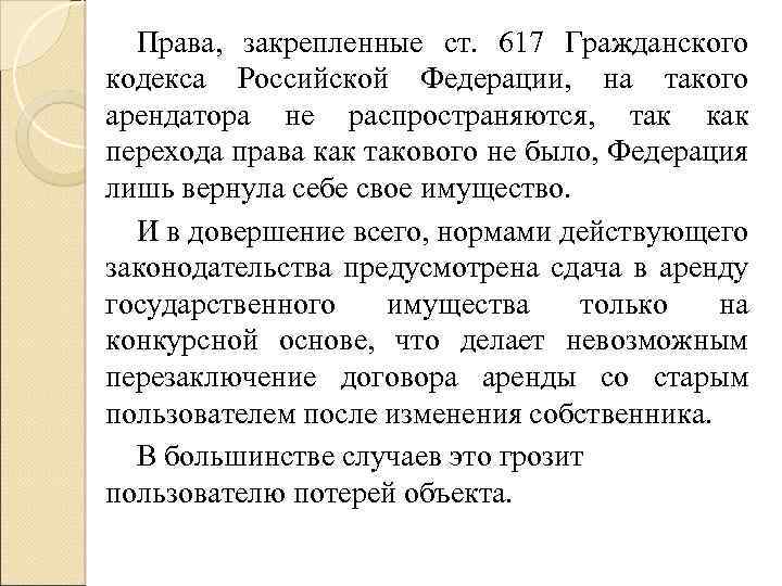 Права, закрепленные ст. 617 Гражданского кодекса Российской Федерации, на такого арендатора не распространяются, так