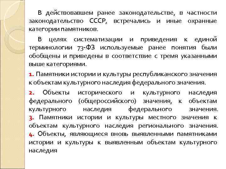 Термин раннее. Категория охраны объектов культурного наследия. Законодательство в области охраны культурного наследия. 73 ФЗ выявленные объекты культурного наследия. Объекты культурного наследия что значит категория охраны.