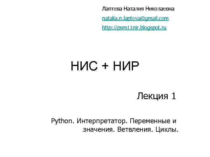 Лаптева Наталия Николаевна natalia. n. lapteva@gmail. com http: //psm 11 nir. blogspot. ru НИС