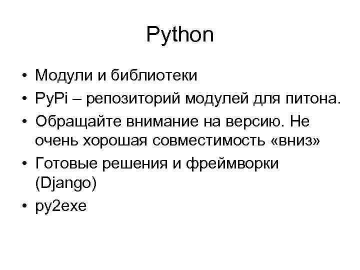 Python • Модули и библиотеки • Py. Pi – репозиторий модулей для питона. •
