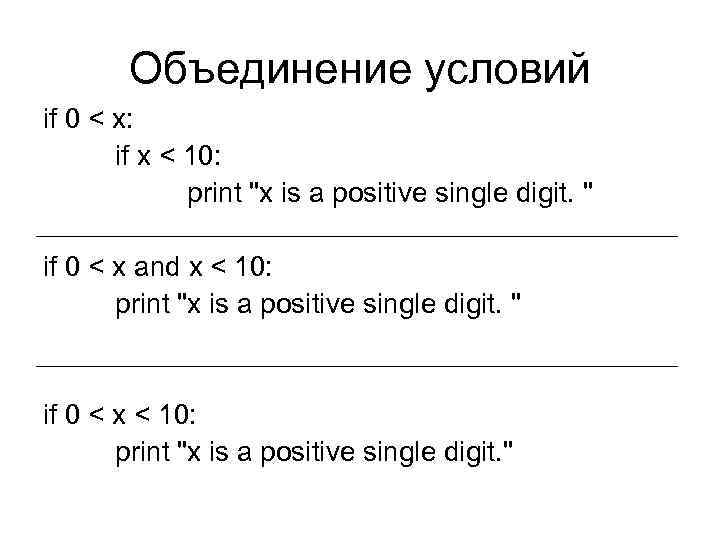 Объединение условий if 0 < x: if x < 10: print 