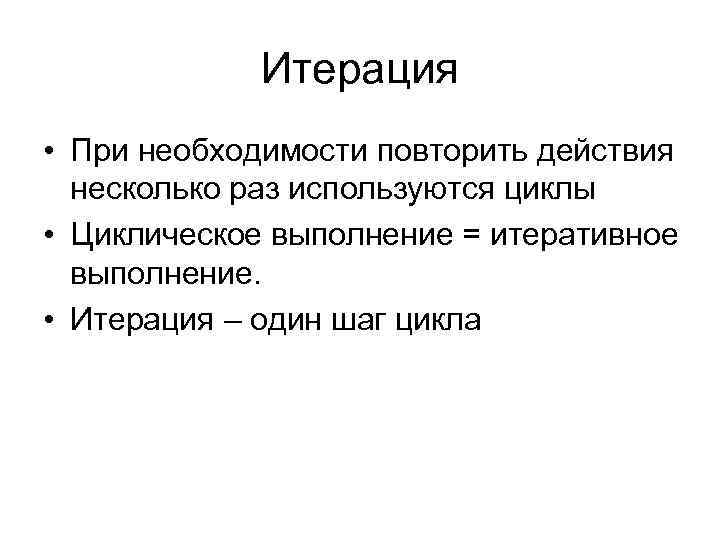 Итерация. Итерация это в экономике. Итерация (программирование). Итерация в литературе.