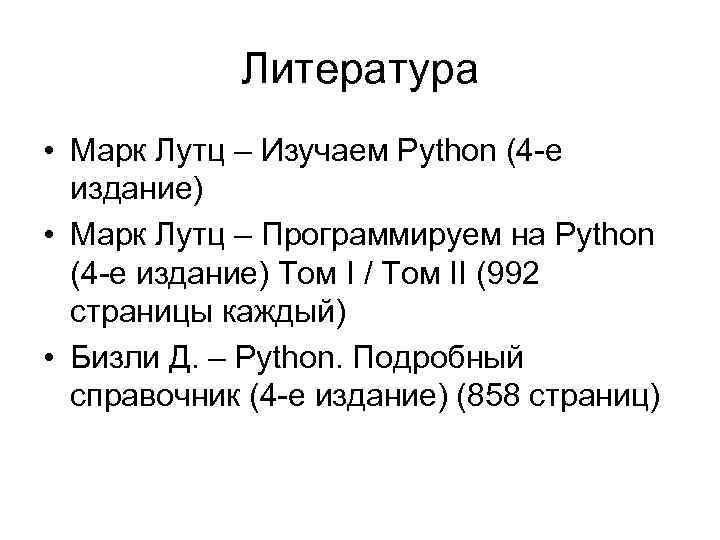 Лутц изучаем python