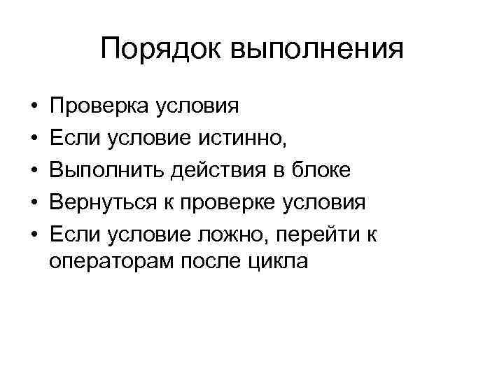 Порядок выполнения • • • Проверка условия Если условие истинно, Выполнить действия в блоке