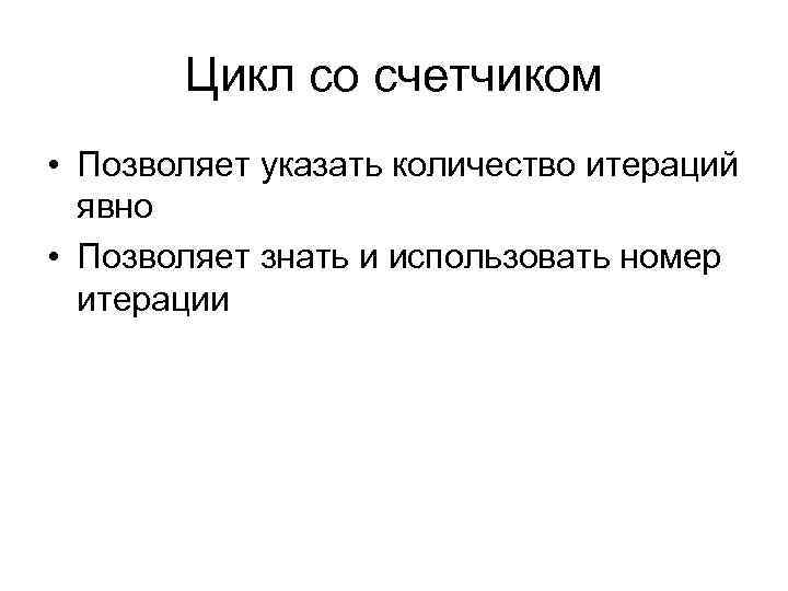 Цикл со счетчиком • Позволяет указать количество итераций явно • Позволяет знать и использовать
