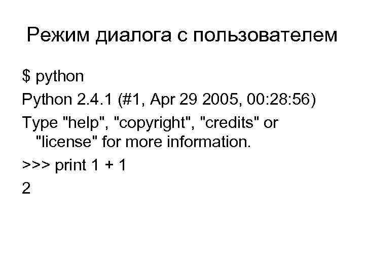 Режим диалога с пользователем $ python Python 2. 4. 1 (#1, Apr 29 2005,
