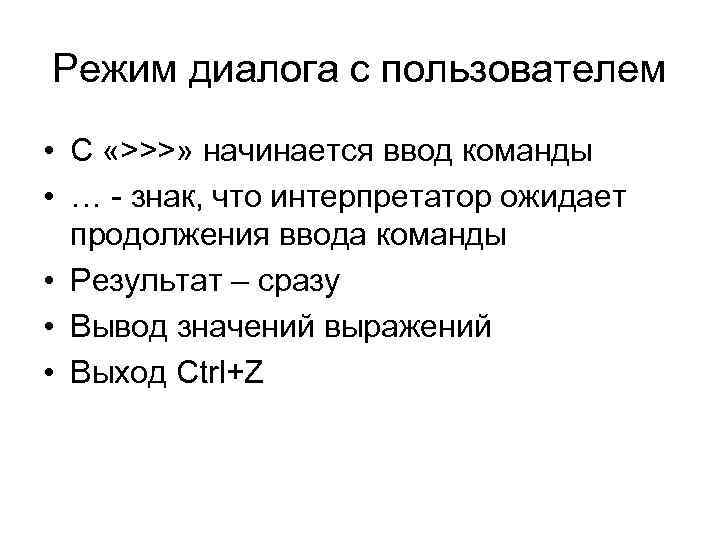 Режим диалога с пользователем • С «>>>» начинается ввод команды • … - знак,