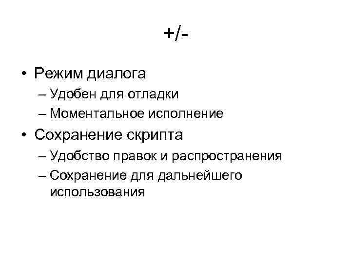 +/ • Режим диалога – Удобен для отладки – Моментальное исполнение • Сохранение скрипта