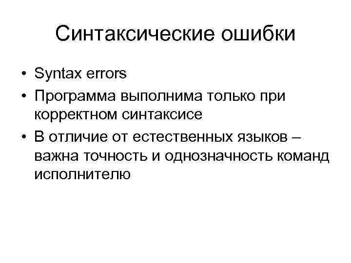 Синтаксические ошибки • Syntax errors • Программа выполнима только при корректном синтаксисе • В