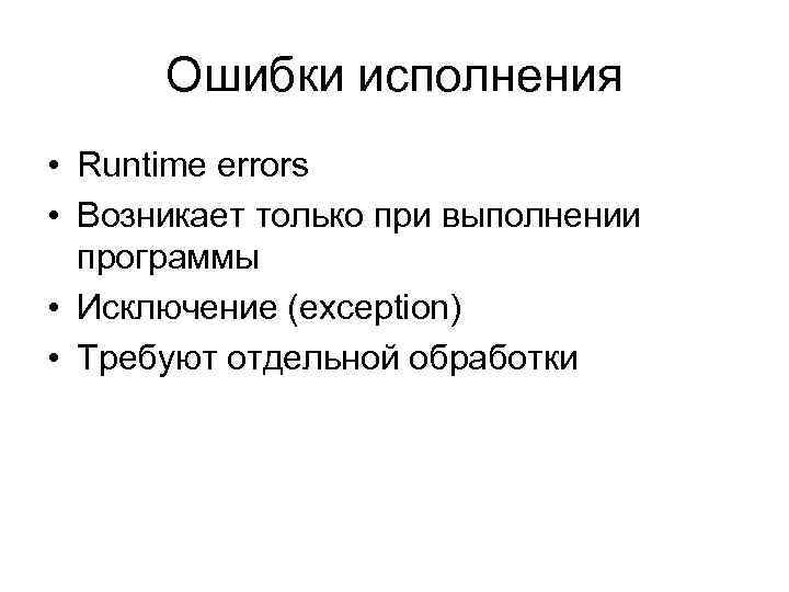 Ошибки исполнения • Runtime errors • Возникает только при выполнении программы • Исключение (exception)