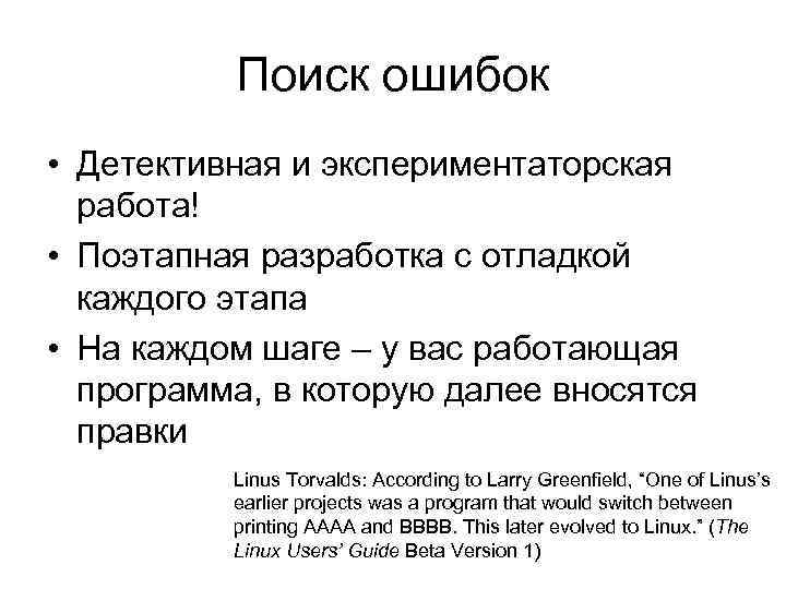 Поиск ошибок • Детективная и экспериментаторская работа! • Поэтапная разработка с отладкой каждого этапа