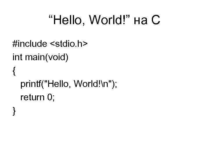 “Hello, World!” на C #include <stdio. h> int main(void) { printf(