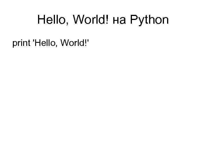 Hello, World! на Python print 'Hello, World!' 