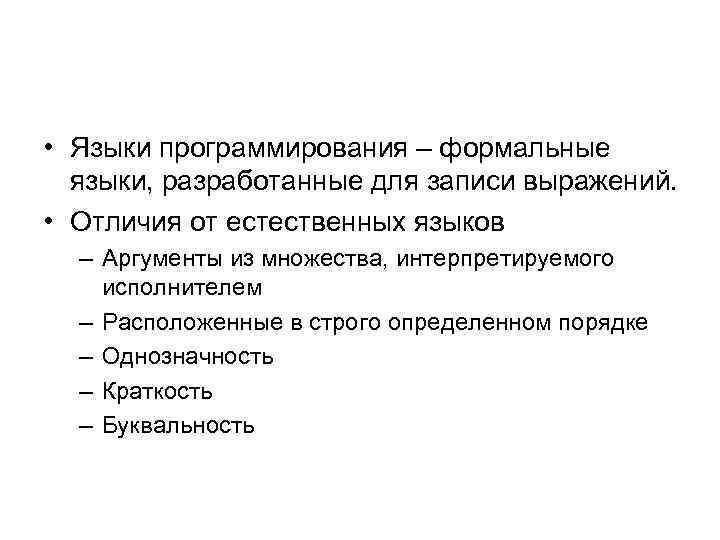  • Языки программирования – формальные языки, разработанные для записи выражений. • Отличия от