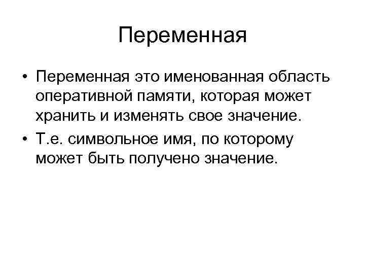 Переменная • Переменная это именованная область оперативной памяти, которая может хранить и изменять свое