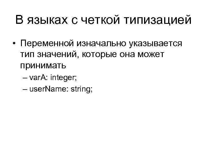 В языках с четкой типизацией • Переменной изначально указывается тип значений, которые она может
