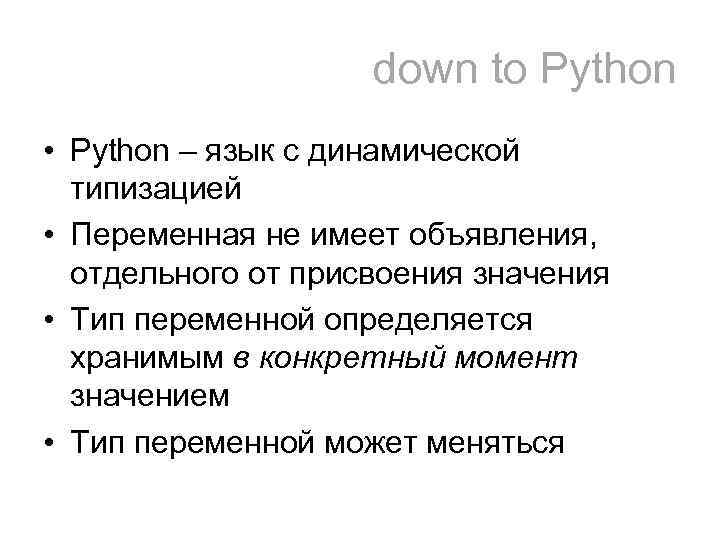 down to Python • Python – язык с динамической типизацией • Переменная не имеет