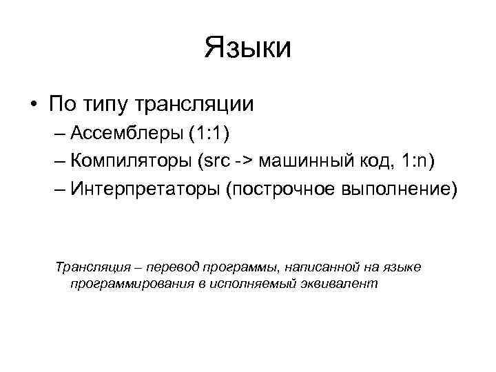 Языки • По типу трансляции – Ассемблеры (1: 1) – Компиляторы (src -> машинный