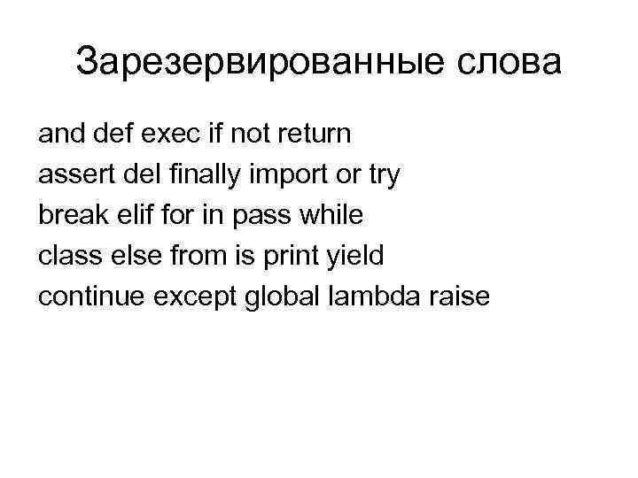 Зарезервированные слова and def exec if not return assert del finally import or try