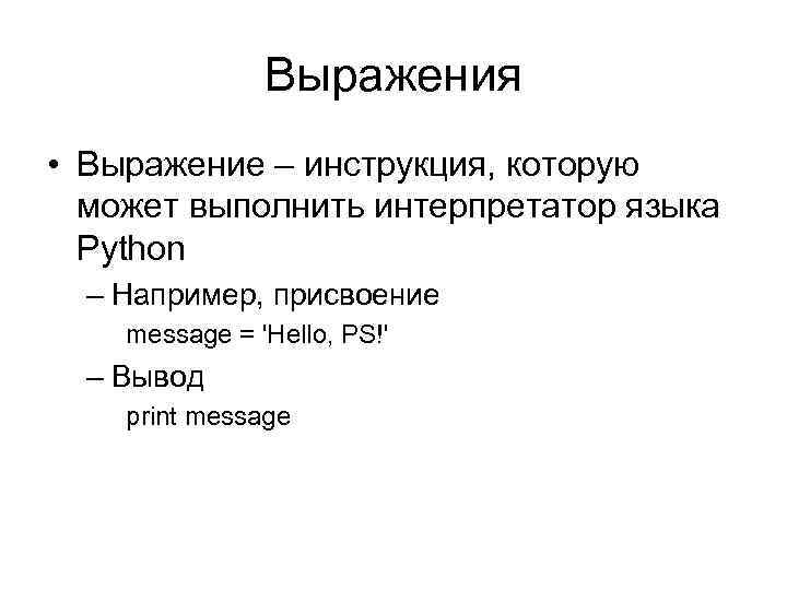 Выражения • Выражение – инструкция, которую может выполнить интерпретатор языка Python – Например, присвоение