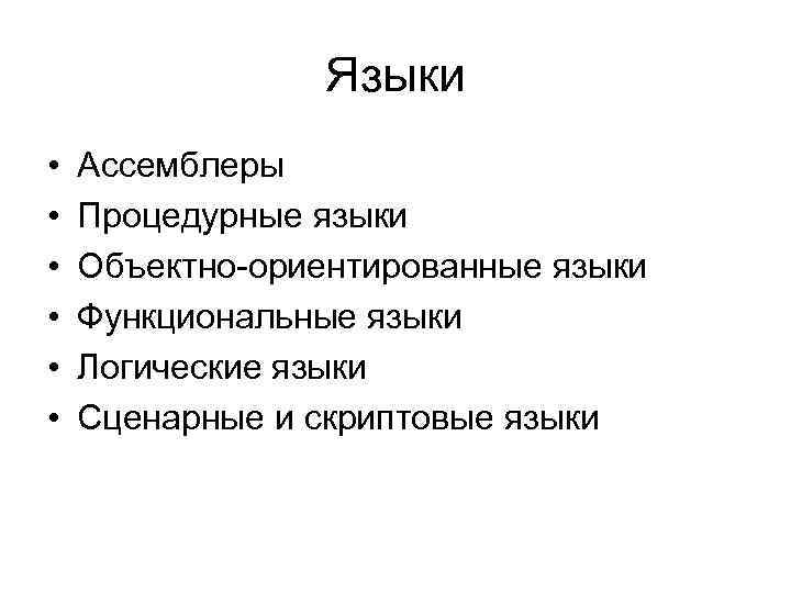 Языки • • • Ассемблеры Процедурные языки Объектно-ориентированные языки Функциональные языки Логические языки Сценарные