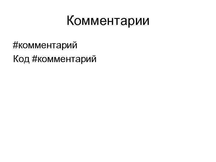 Комментарии #комментарий Код #комментарий 